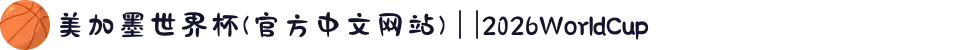 美加墨世界杯(官方中文网站) | |2026WorldCup